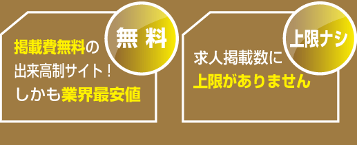 無料-掲載費無料の出来高制サイト!しかも業界最安値 上限ナシ-求人掲載数に上限がありません