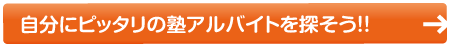 自分にぴったりの塾アルバイトを探そう！