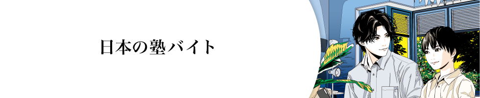 日本の塾バイト